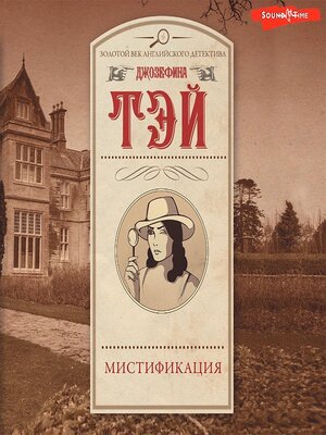 cover image of Мистификация